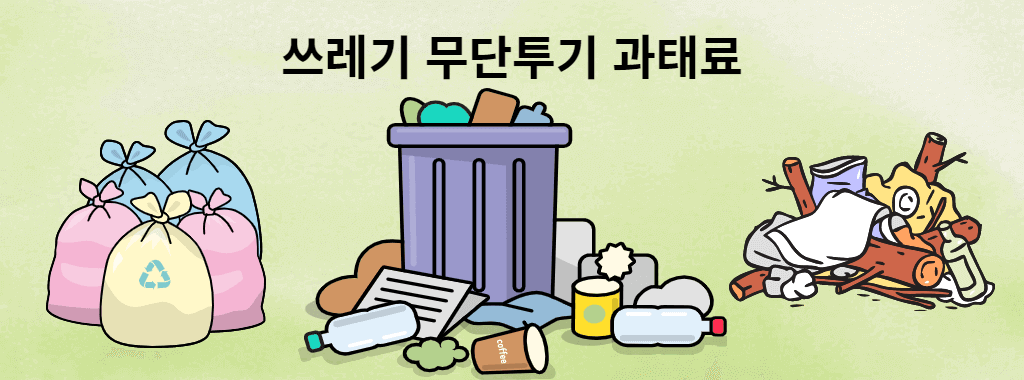 쓰레기 무단투기 과태료