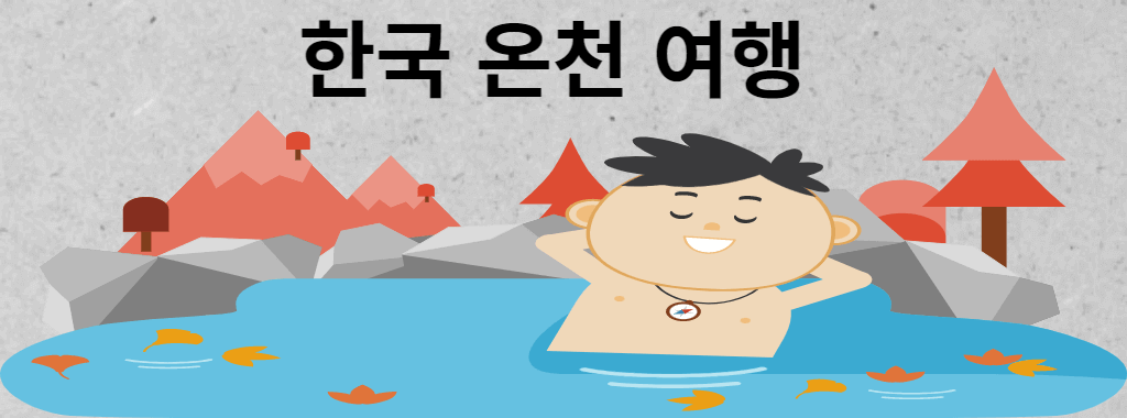 한국 온천