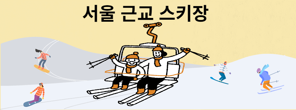 서울 근교 스키장